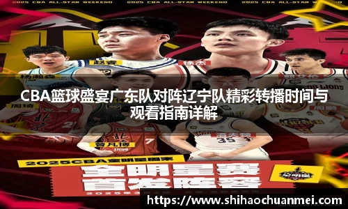 CBA篮球盛宴广东队对阵辽宁队精彩转播时间与观看指南详解