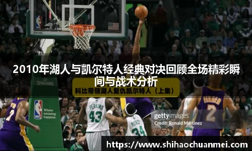 2010年湖人与凯尔特人经典对决回顾全场精彩瞬间与战术分析