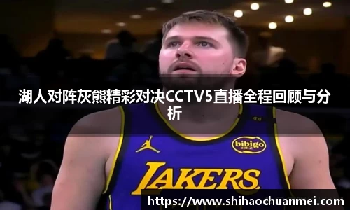 湖人对阵灰熊精彩对决CCTV5直播全程回顾与分析