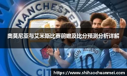 奥莫尼亚与艾米斯比赛前瞻及比分预测分析详解
