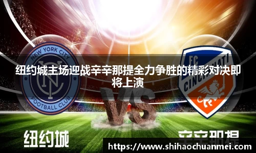 纽约城主场迎战辛辛那提全力争胜的精彩对决即将上演